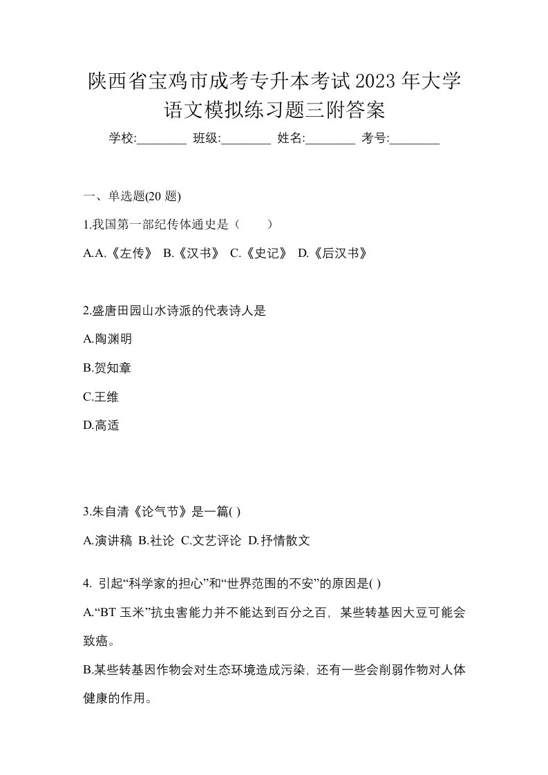 陕西省宝鸡市成考专升本考试2023年大学语文模拟练习题三附答案