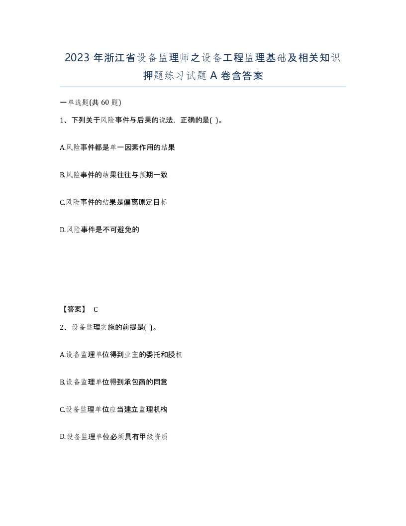 2023年浙江省设备监理师之设备工程监理基础及相关知识押题练习试题A卷含答案