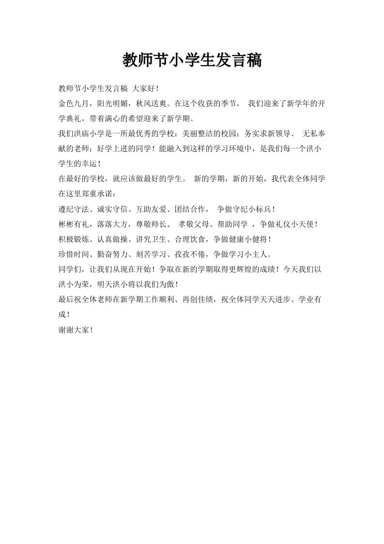 教师节小学生发言稿