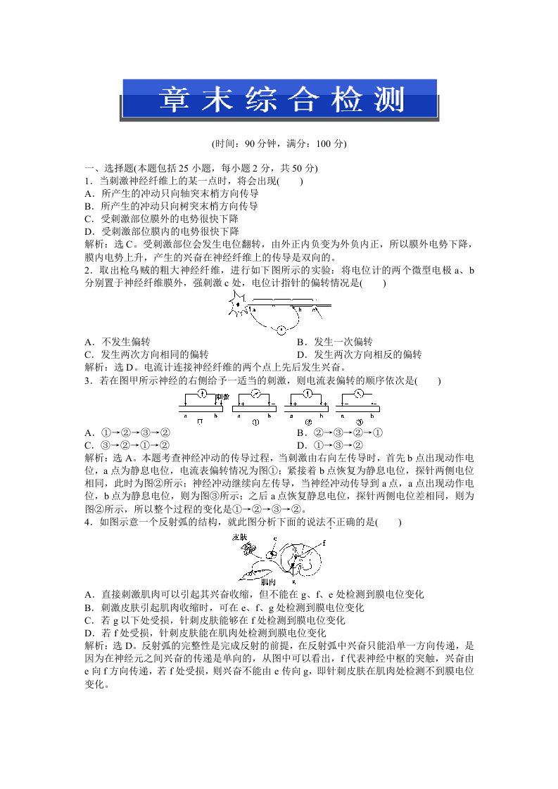 中图版生物必修3：第一单元第三章章末综合检测