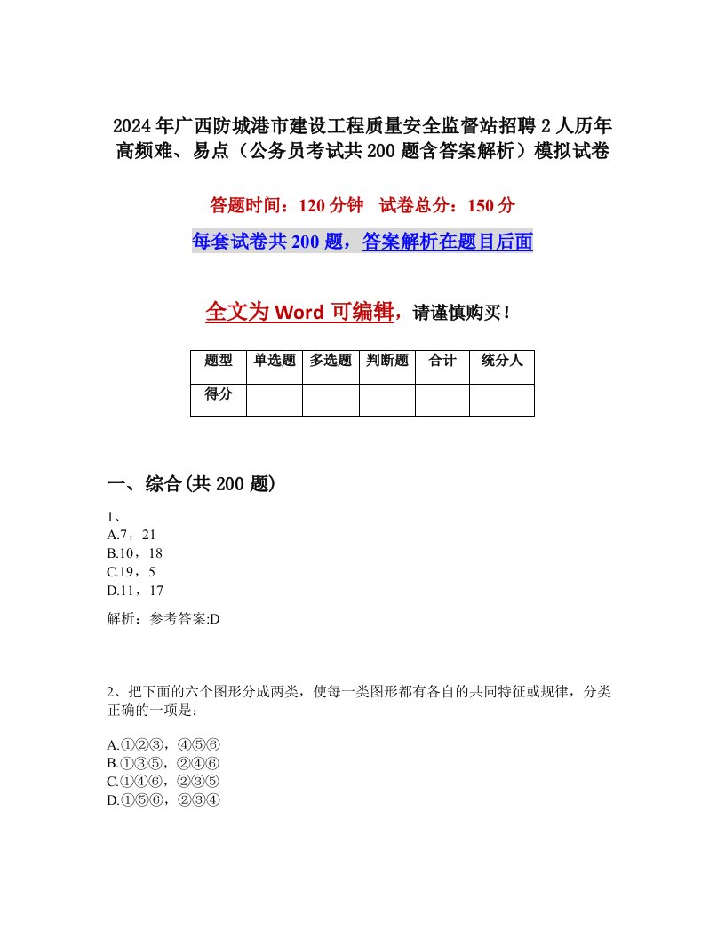 2024年广西防城港市建设工程质量安全监督站招聘2人历年高频难、易点（公务员考试共200题含答案解析）模拟试卷