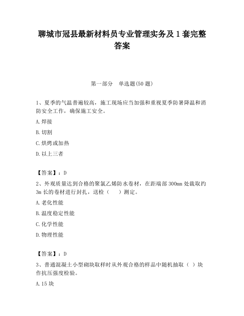 聊城市冠县最新材料员专业管理实务及1套完整答案