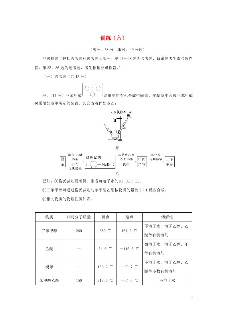 统考版2022高考化学二轮专题复习考前非选择题适应性训练6