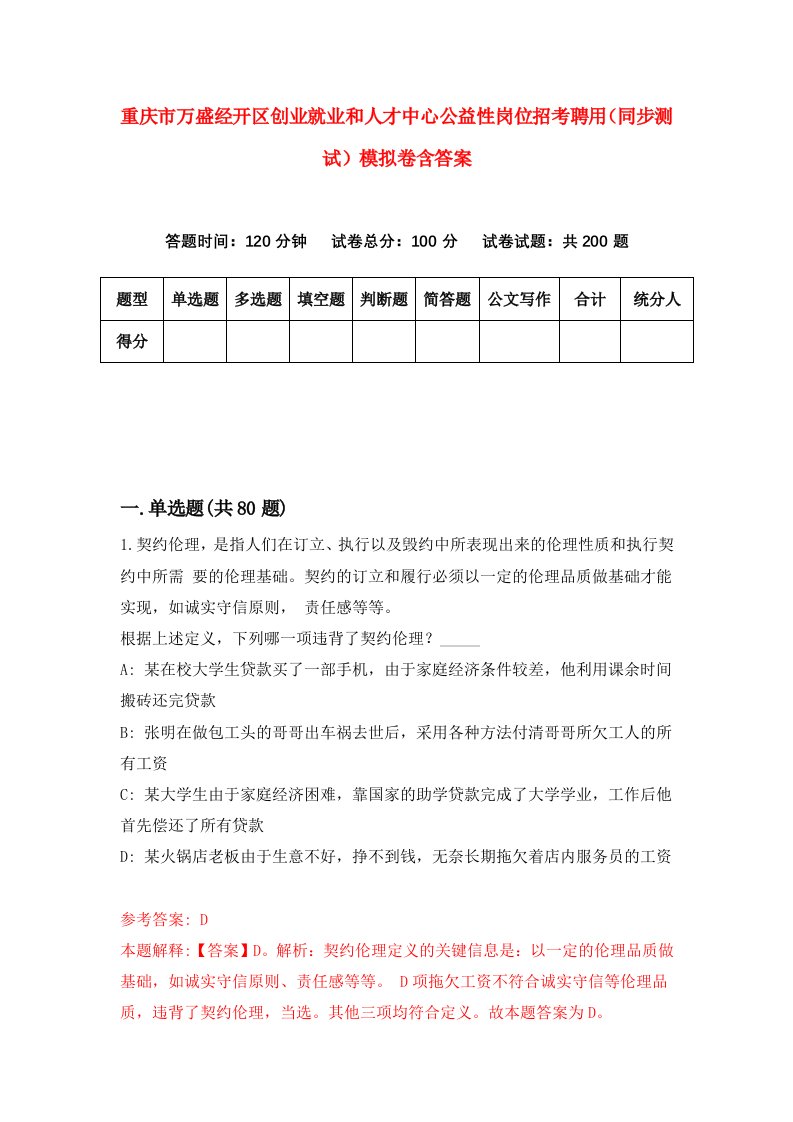 重庆市万盛经开区创业就业和人才中心公益性岗位招考聘用同步测试模拟卷含答案3