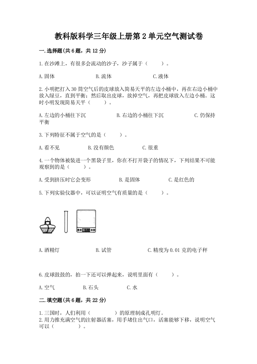 教科版科学三年级上册第2单元空气测试卷附参考答案【培优b卷】