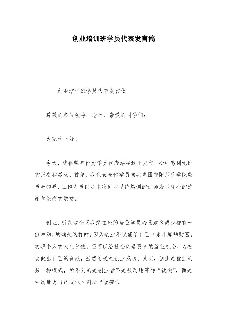 创业培训班学员代表发言稿