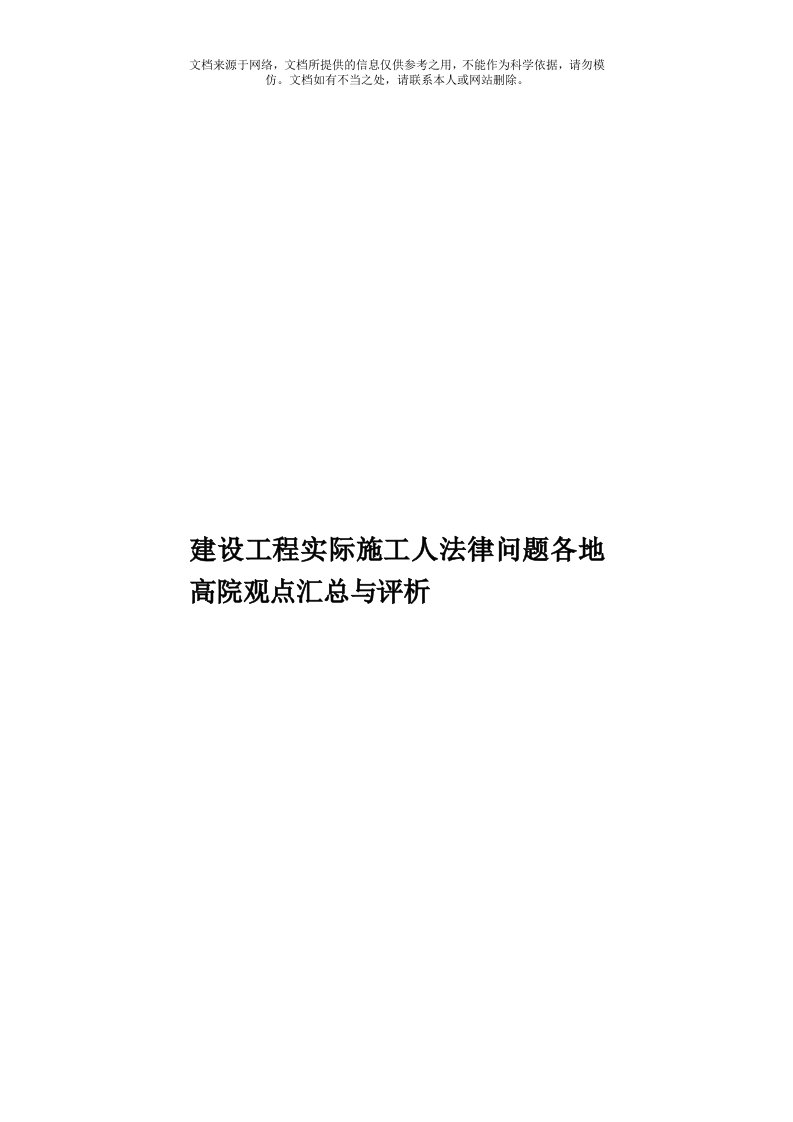 建设工程实际施工人法律问题各地高院观点汇总与评析模板