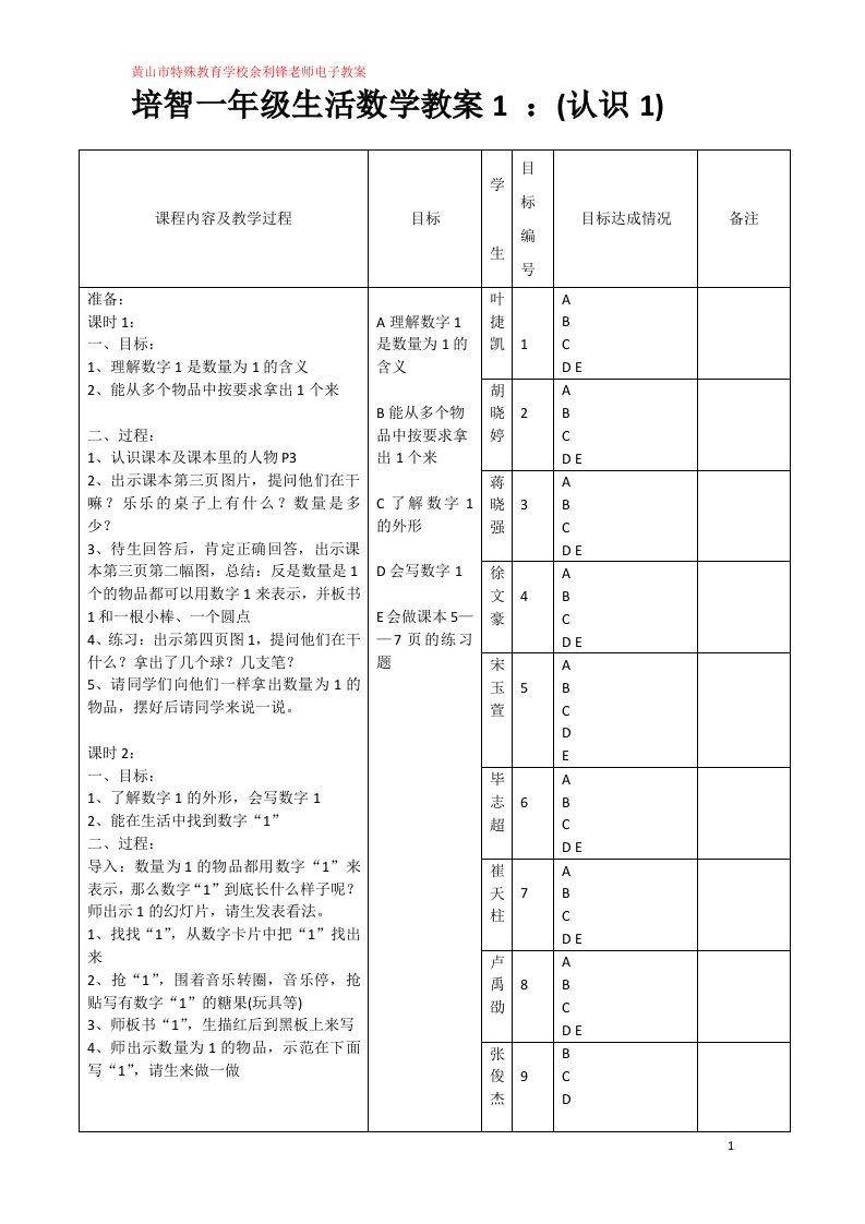 培智教育一年级上生活数学教案1：认识1