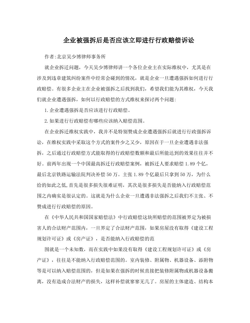 企业被强拆后是否应该立即进行行政赔偿诉讼