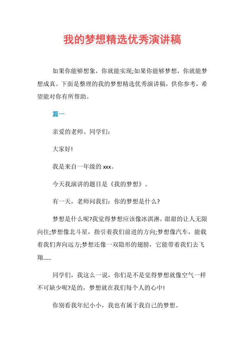 我的梦想精选优秀演讲稿