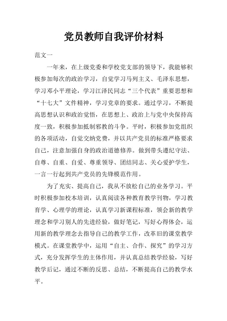 党员教师自我评价材料