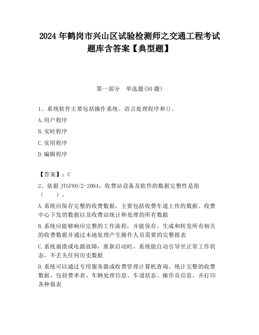 2024年鹤岗市兴山区试验检测师之交通工程考试题库含答案【典型题】