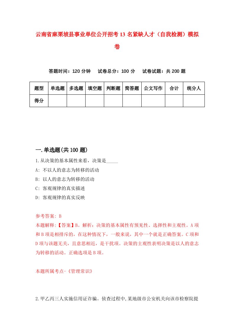 云南省麻栗坡县事业单位公开招考13名紧缺人才自我检测模拟卷7