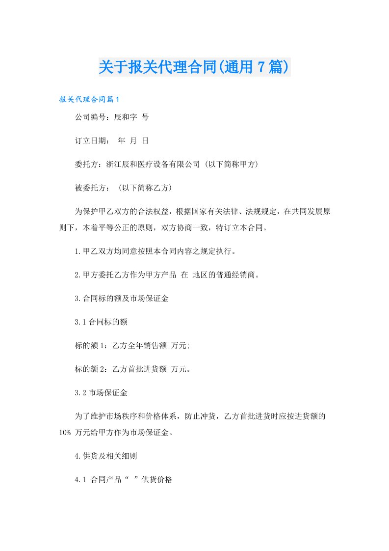 关于报关代理合同(通用7篇)