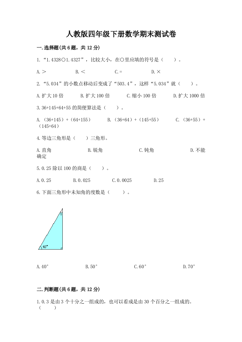 人教版四年级下册数学期末测试卷附答案（b卷）