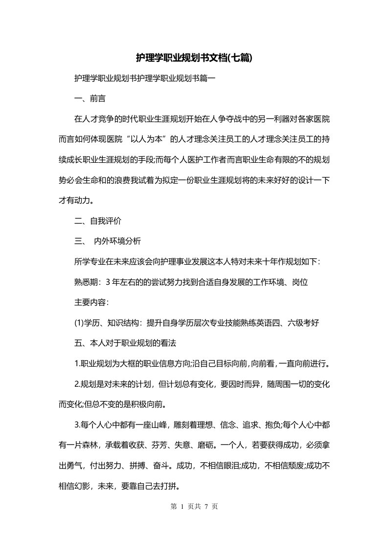 护理学职业规划书文档七篇