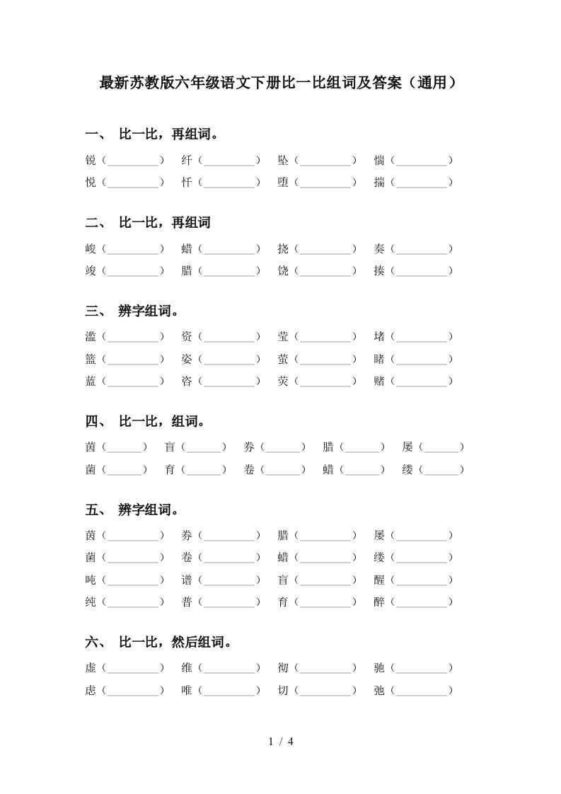 最新苏教版六年级语文下册比一比组词及答案通用