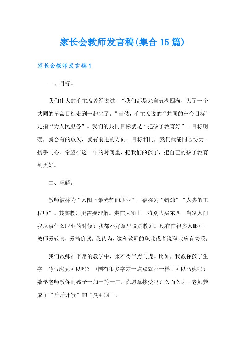 家长会教师发言稿(集合15篇)