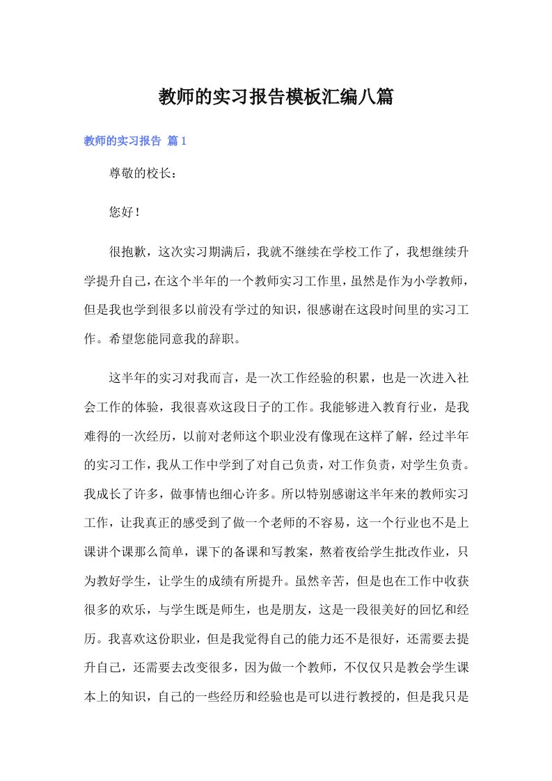 教师的实习报告模板汇编八篇