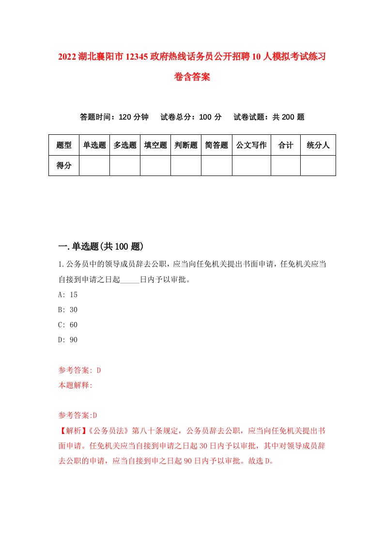 2022湖北襄阳市12345政府热线话务员公开招聘10人模拟考试练习卷含答案第4套