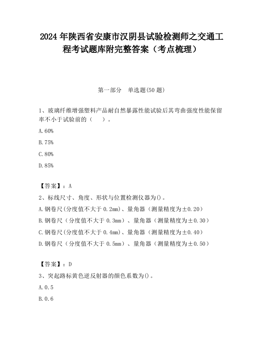 2024年陕西省安康市汉阴县试验检测师之交通工程考试题库附完整答案（考点梳理）