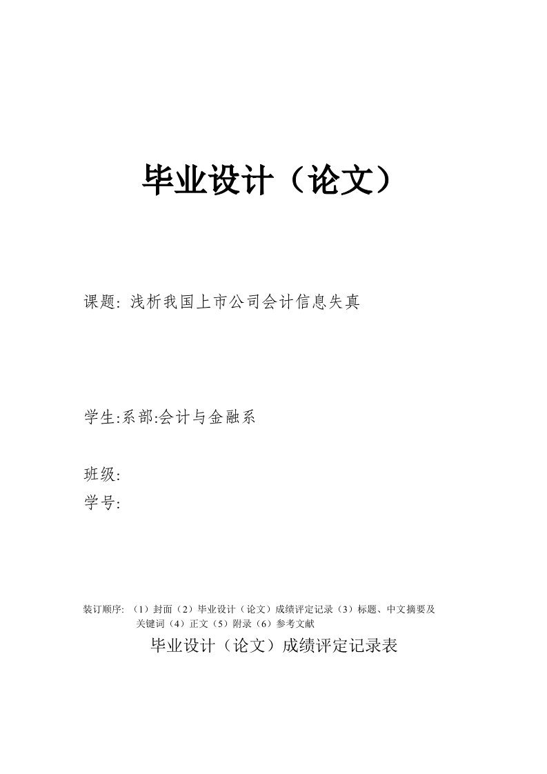 浅析我国上市公司会计信息失真毕业论文