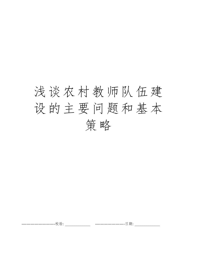 浅谈农村教师队伍建设的主要问题和基本策略