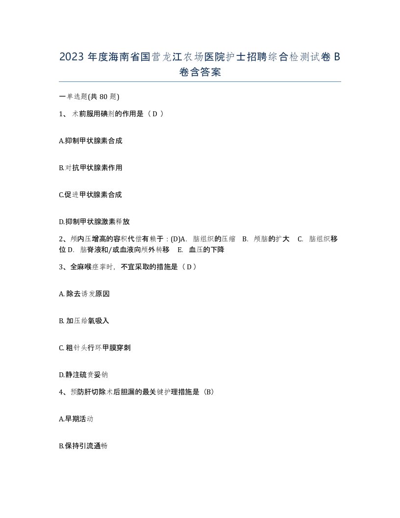 2023年度海南省国营龙江农场医院护士招聘综合检测试卷B卷含答案