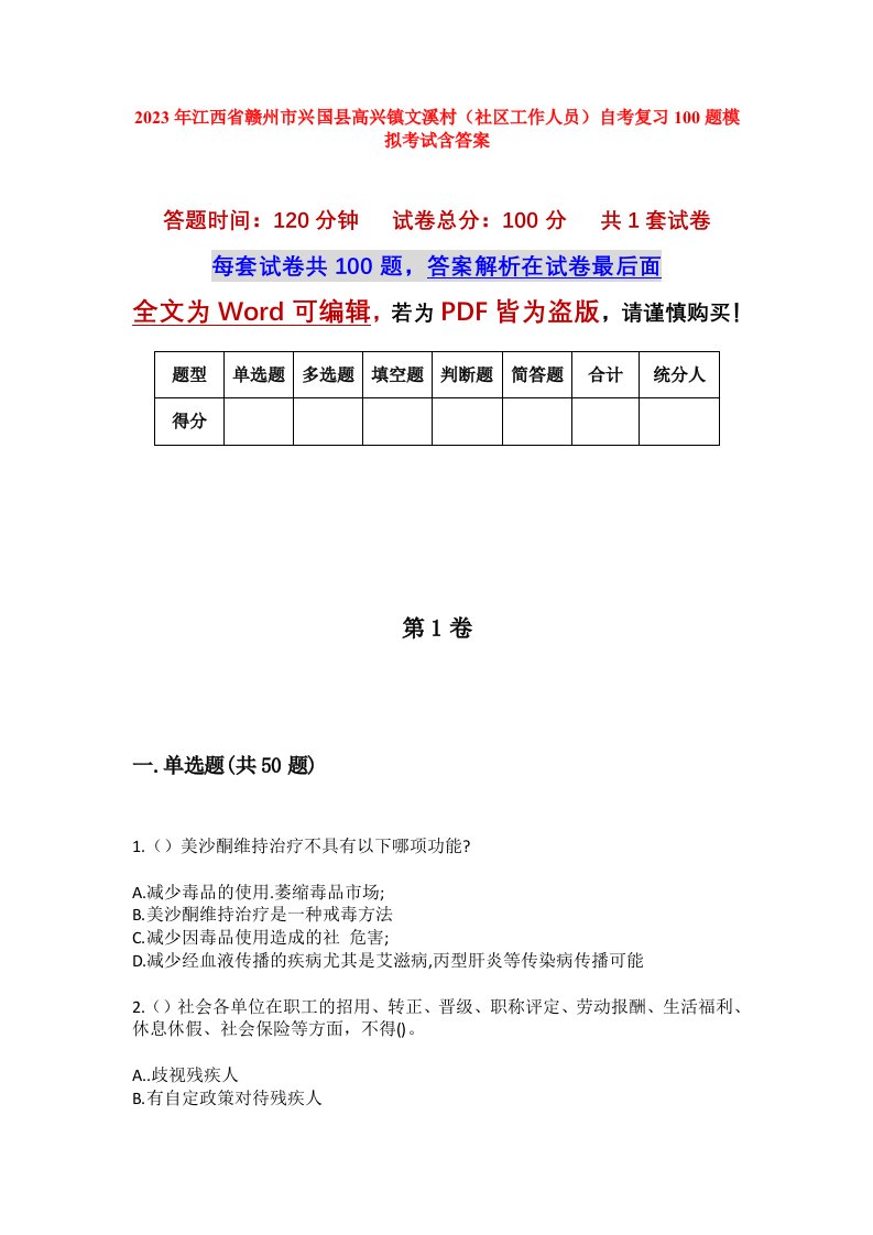 2023年江西省赣州市兴国县高兴镇文溪村社区工作人员自考复习100题模拟考试含答案