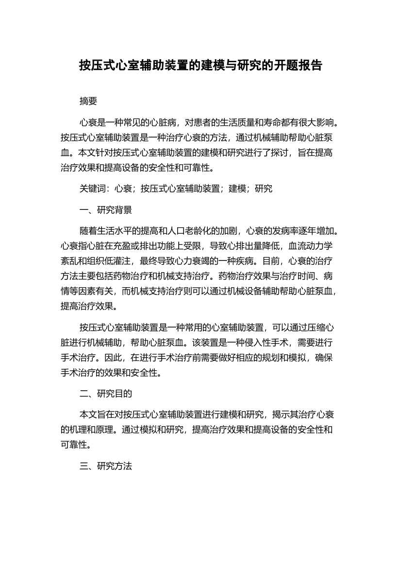 按压式心室辅助装置的建模与研究的开题报告