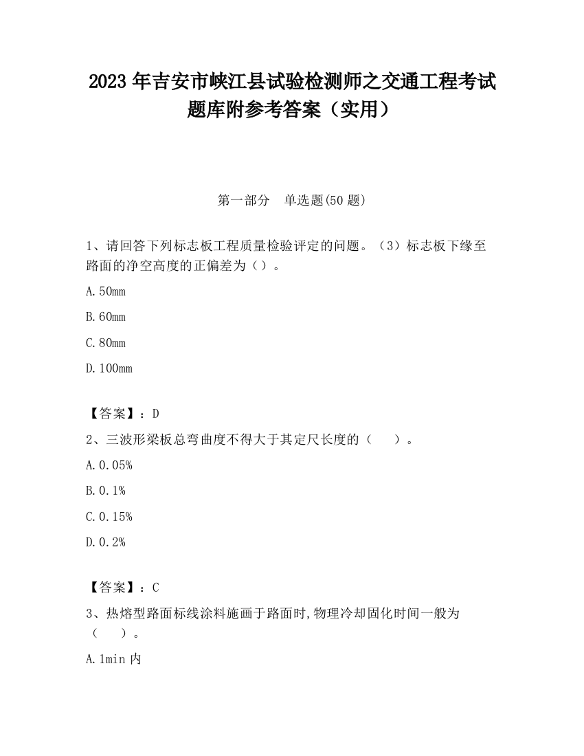 2023年吉安市峡江县试验检测师之交通工程考试题库附参考答案（实用）