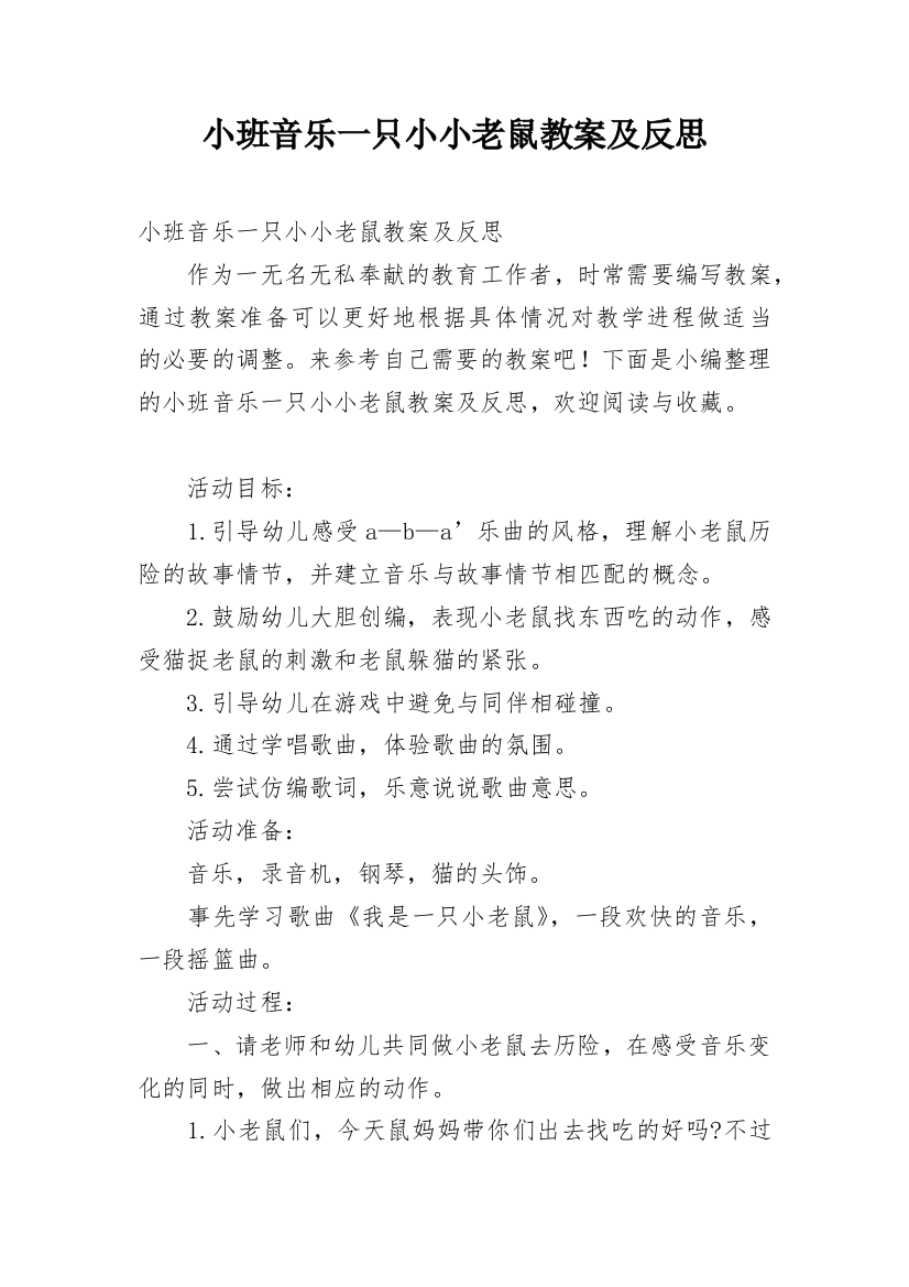 小班音乐一只小小老鼠教案及反思