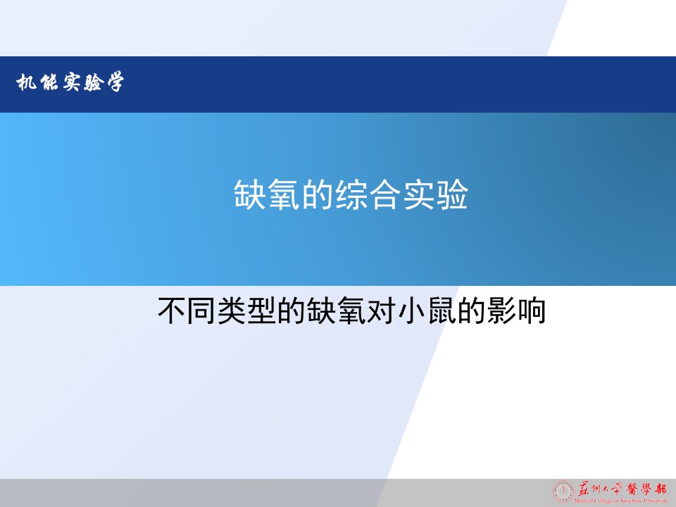 不同类型的缺氧对小鼠的影响观察