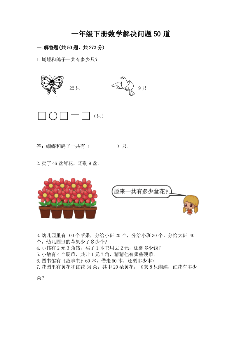 一年级下册数学解决问题50道含下载答案