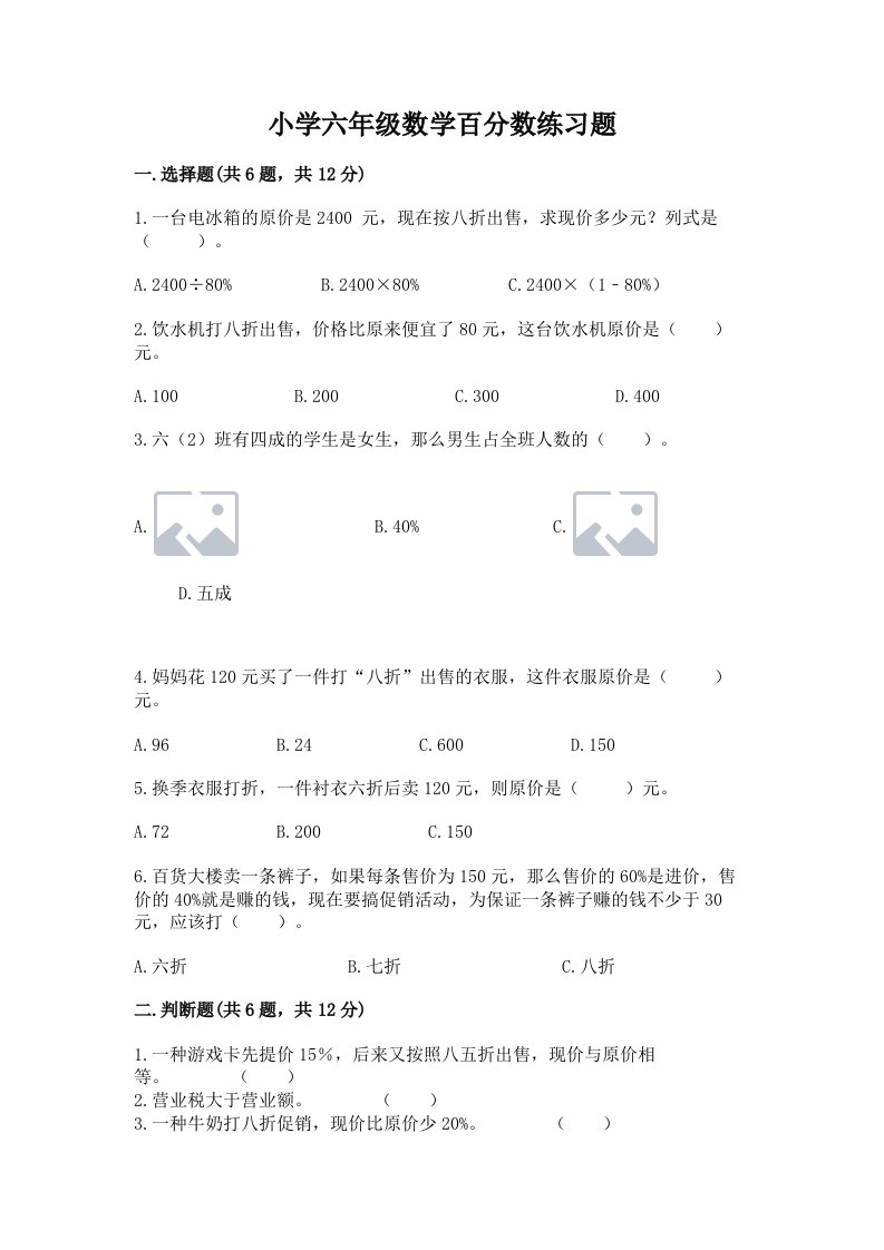 小学六年级数学百分数练习题附参考答案【预热题】