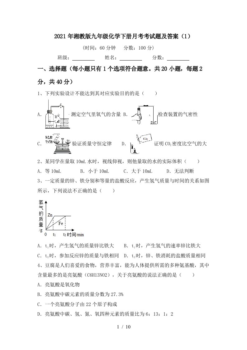 2021年湘教版九年级化学下册月考考试题及答案1