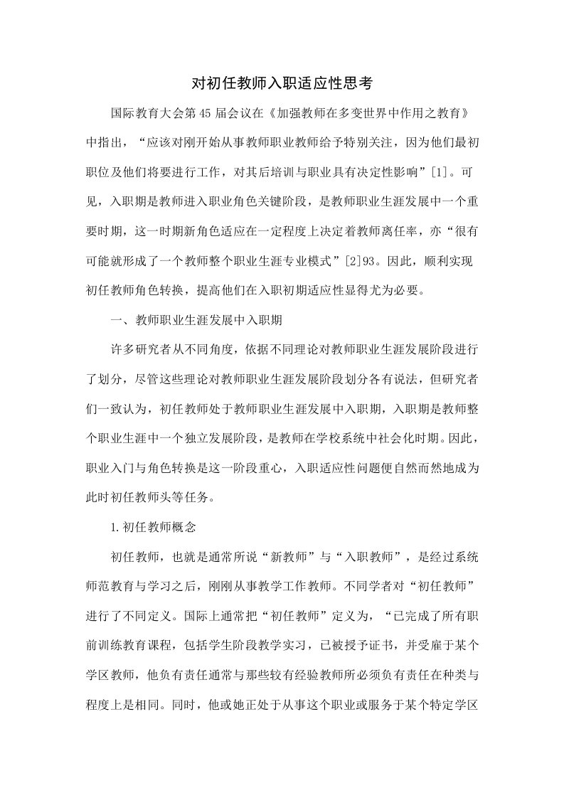 对初任教师入职适应性的思考