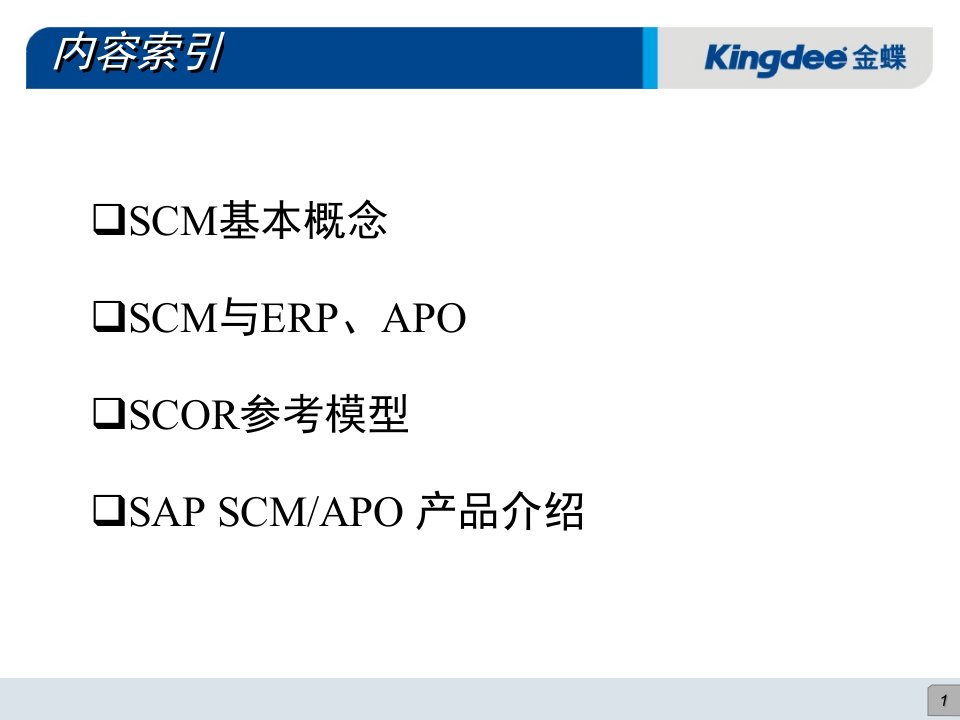 SCM供应链与ERP知识培训