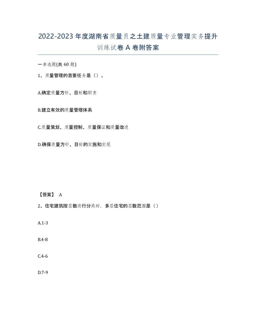 2022-2023年度湖南省质量员之土建质量专业管理实务提升训练试卷A卷附答案