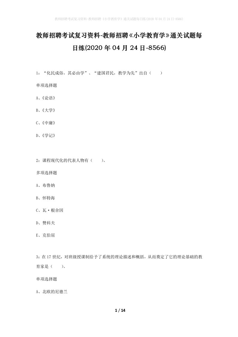 教师招聘考试复习资料-教师招聘小学教育学通关试题每日练2020年04月24日-8566