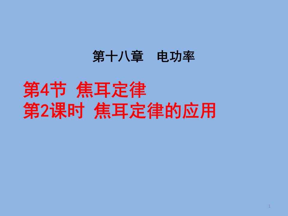 九年级物理下册第18章焦耳定律第2课时--焦耳定律的应用课件