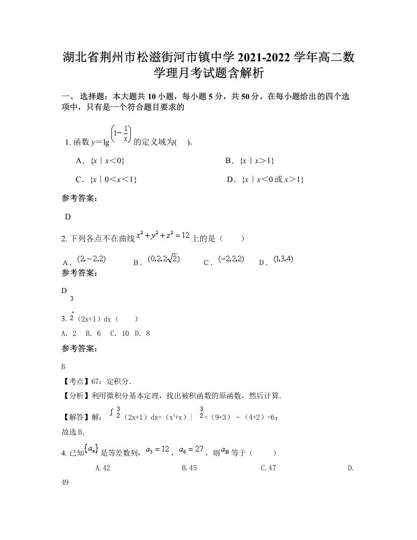 湖北省荆州市松滋街河市镇中学2021-2022学年高二数学理月考试题含解析