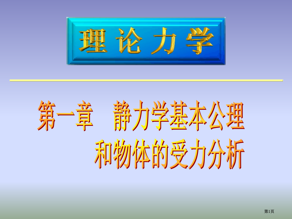 理论力学教学材料基本概念和受力分析公开课一等奖优质课大赛微课获奖课件