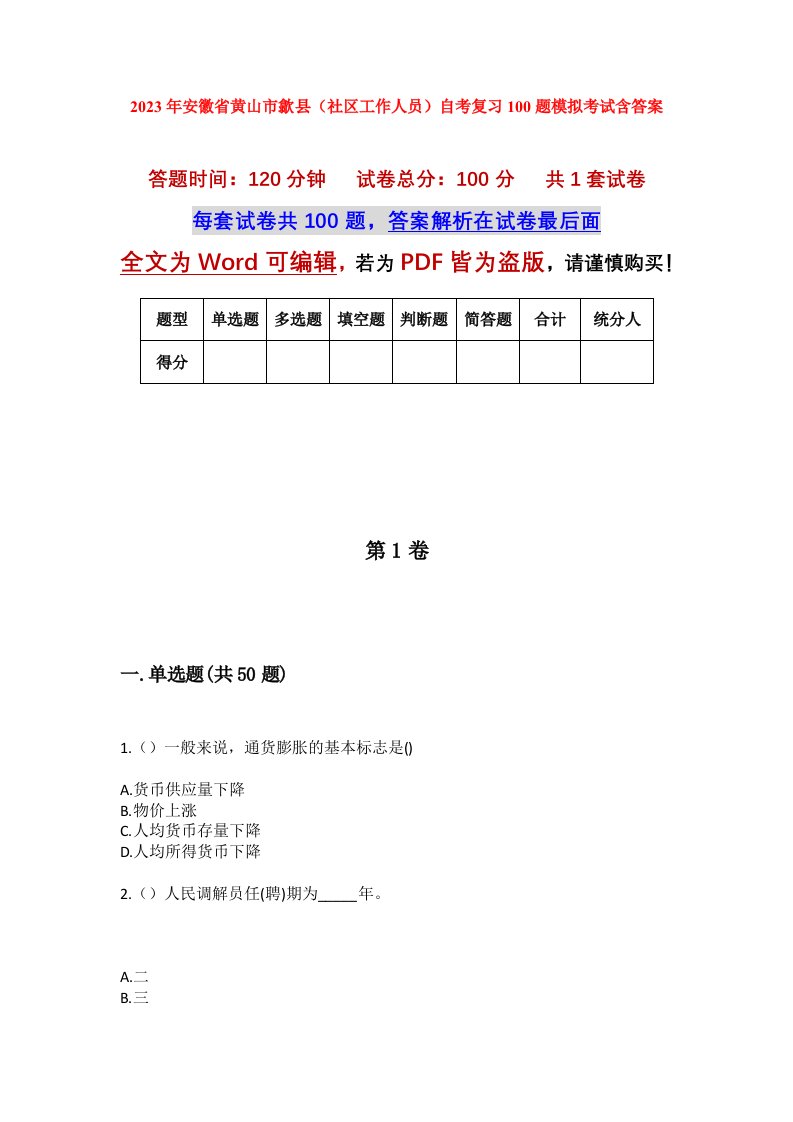 2023年安徽省黄山市歙县社区工作人员自考复习100题模拟考试含答案