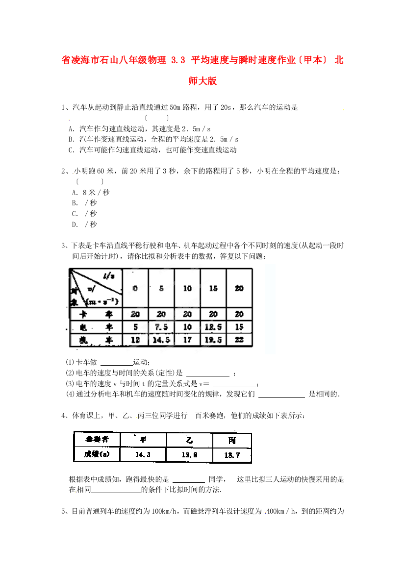 （整理版）凌海市石山初级八年级物理33平均速与瞬时速作