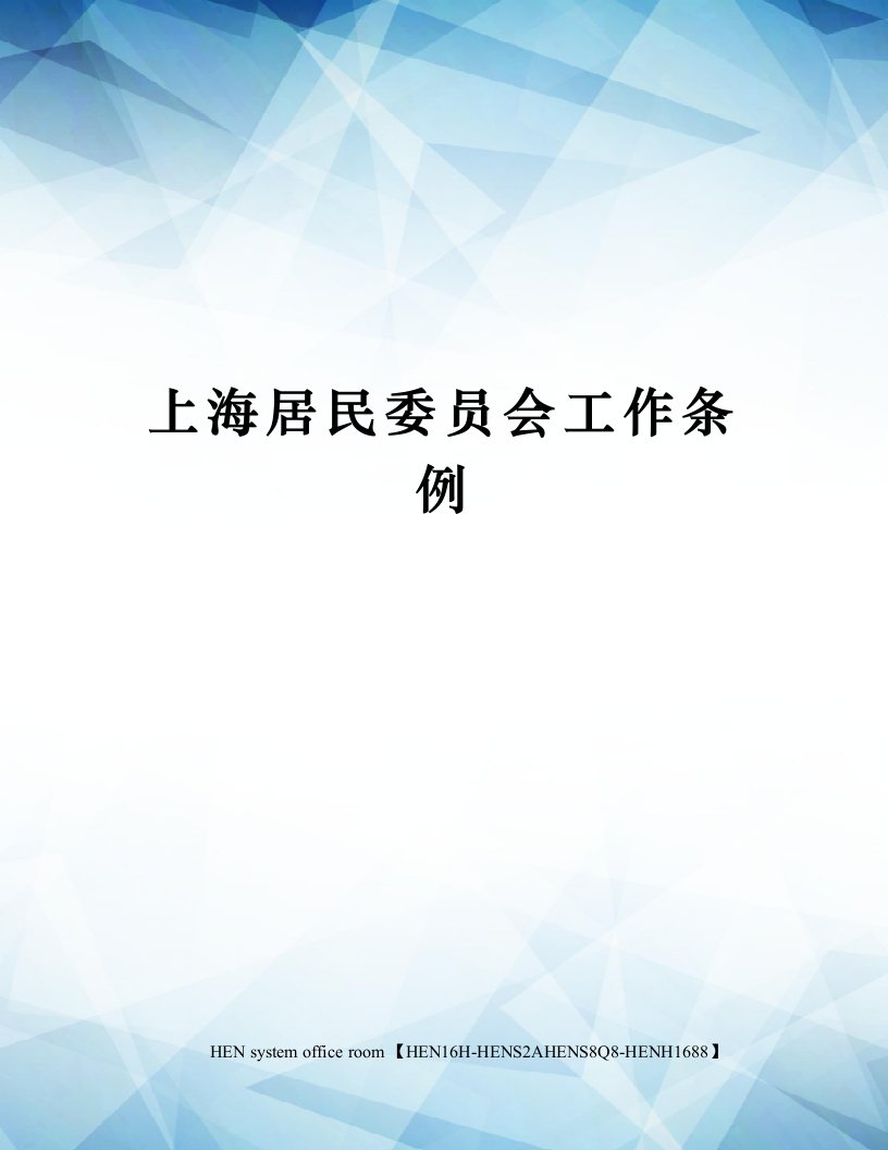 上海居民委员会工作条例完整版