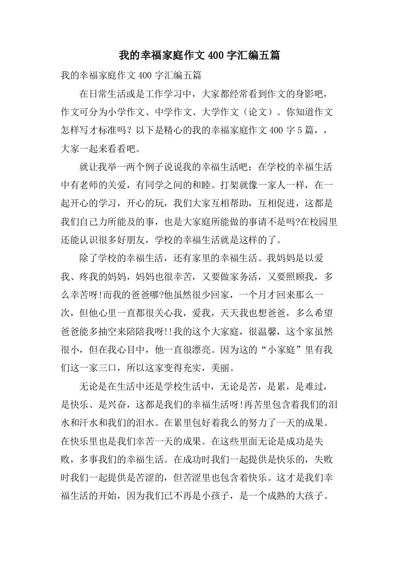 我的幸福家庭作文400字汇编五篇