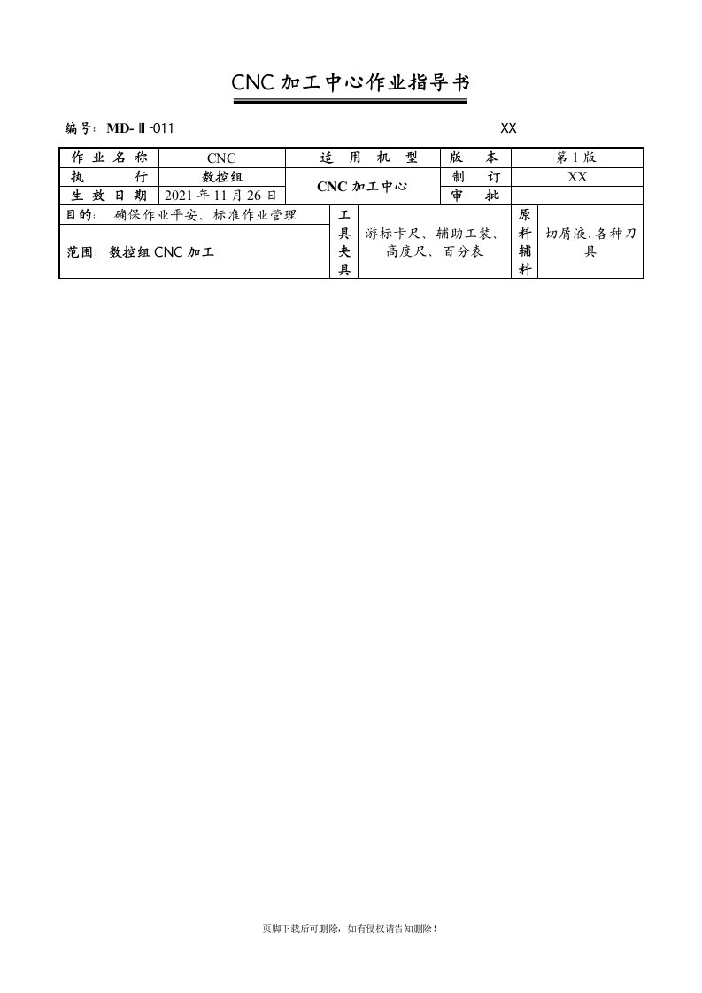 CNC加工中心作业指导书最新版本