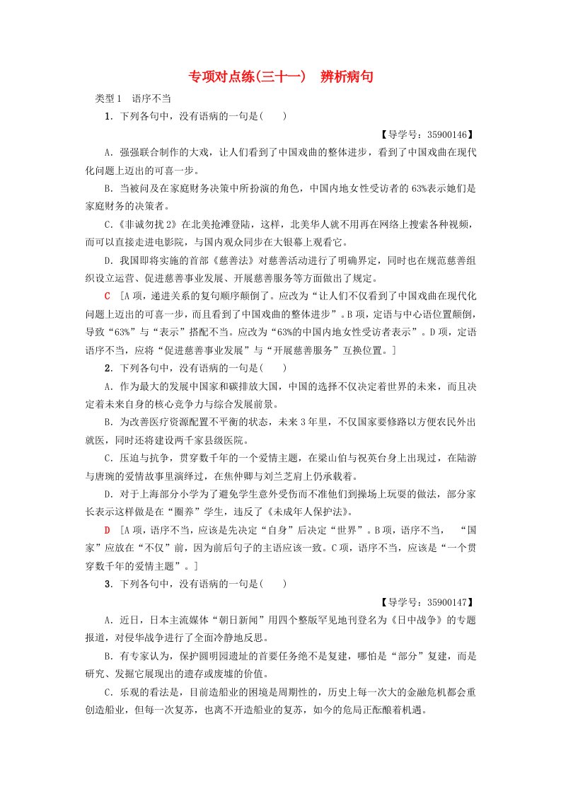 通用版高考语文一轮复习专项对点练31辨析蹭