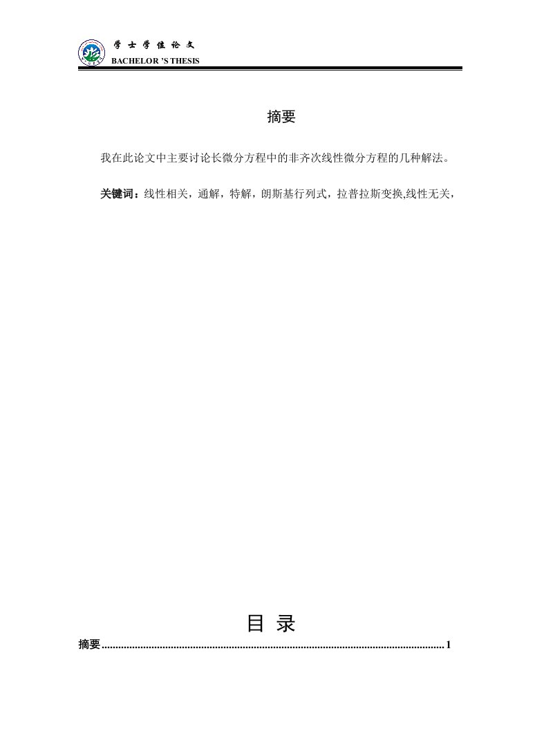 非齐次线性微分方程的几种解法